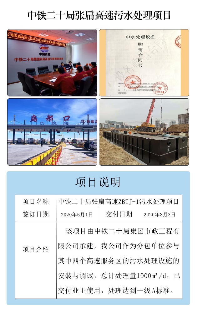 中鐵二十局張扁高速污水處理項目 中鐵二十局張扁高速污水處理項目