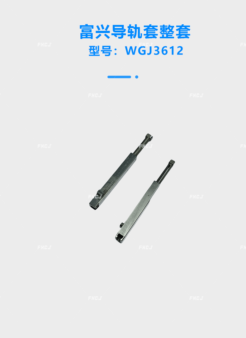 富興插件機(jī)導(dǎo)套整套(圖1)